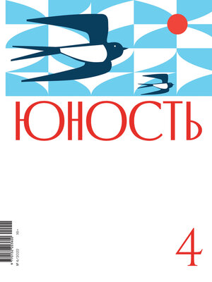 cover image of Журнал «Юность» №04/2022